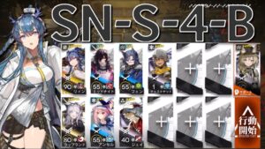 【アークナイツ】SN-S-4-B  リィン・ラップランド＋低レア編成「狂人号」《Arknights/明日方舟》