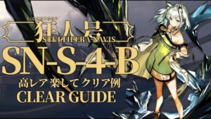 【狂人号】SN-S-4-B 高レア クリア例【アークナイツ/Arknights】