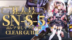 【狂人号】SN-S-5 高レア 3人 クリア例【アークナイツ/Arknights】