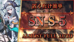 【狂人号】SN-S-5：置くだけ簡単攻略【アークナイツ | Arknights】