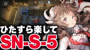 【アークナイツ】SN-S-5：簡単5人（ほぼ自動）ディヴィニティエンド 大群の意思 狂人号【Arknights / 明日方舟】