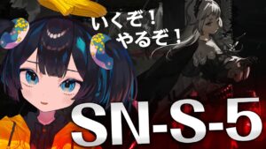 【狂人号】SN-S-5に挑戦！👼【#Vtuber/#Arknights/#アークナイツ】