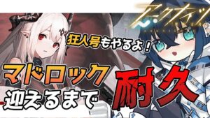 【アークナイツ】完全初見! 最強重装マドロックをお迎えするまでガチャ耐久! イベント「狂人号」SN3～も攻略する!【明日方舟 /Arknights / 錬田タロヲ / Vtuber 】