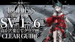 【潮汐の下:復刻ライト版】SV-1~6 高レア 楽して クリア例【アークナイツ/Arknights】