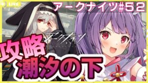 【アークナイツ🔰SV-1から】しおしおのしも復刻だああああ【妹尾りつ☆新人Vtuber】