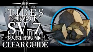 【潮汐の下:復刻ライト版】SV-7(中級源岩) 少人数信頼度稼ぎ 3パターン クリア例【アークナイツ/Arknights】
