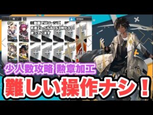 【アークナイツSV-9勲章加工】少人数楽して攻略！クリア参考例