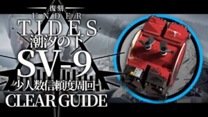 【潮汐の下:復刻ライト版】SV-9(中級装置) 少人数信頼度稼ぎ 4パターン クリア例【アークナイツ/Arknights】