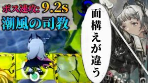 おそらく狂人号を経験した者達だ　SV-9 Boss Speedrun《復刻：潮汐の下 "UNDER TIDES"》【アークナイツ/Arknights/명일방주】