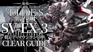 【潮汐の下:復刻ライト版】SV-EX-3(通常/強襲) 低レア昇進1+マウンテン 楽して クリア例【アークナイツ/Arknights】