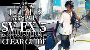 【潮汐の下:復刻ライト版】SV-EX-5(通常/強襲) 低レア昇進1+マウンテン+ソーンズ クリア例【アークナイツ/Arknights】