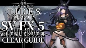 【潮汐の下:復刻ライト版】SV-EX-5(通常/強襲) 高レア楽して クリア例【アークナイツ/Arknights】