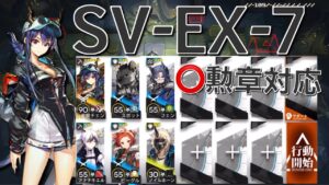 【アークナイツ】SV-EX-7  通常/勲章  遊龍チェン＋低レア星3以下編成「-復刻-潮汐の下」《Arknights/明日方舟》