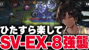 【アークナイツ】SV-EX-8：簡単4人（強襲）復刻ライト版 潮汐の下【Arknights / 明日方舟】