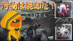 【復刻・潮汐の下 SV-EX５】神経痛が沁みる火葬アークナイツの世界　＃６１【アークナイツ／Arknights／明日方舟】