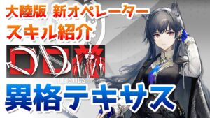 【アークナイツ大陸版】異格特殊テキサス（緘黙テキサス） スキル使用例（Texas the Omertosa skill Showcase）【明日方舟 / Arknights CN】