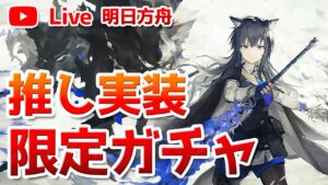 【アークナイツ大陸版】異格テキサス実装ガチャ （Texas the Omertosa）【明日方舟／Arknights CN】