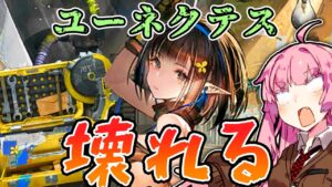 【アークナイツ】モジュールによって最強の戦術ができるようになったユーネクテス【VOICEROID実況】