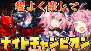 【アークナイツ】面倒な操作はほとんど無し！程よく楽して"ナイトチャンピオン" 低レアメイン攻略！【VOICEROID実況】