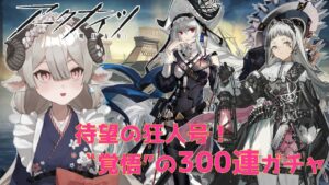 【Vドクターがアークナイツを本気プレイ】　待望の狂人号ガチャ！PUもWロス濁スカも狙う300連