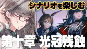 育成不十分で挑むアークナイツ歴半年の新米ドクターを応援して！【 アークナイツ VTuber 河崎翆 明日方舟 】