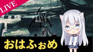 【アークナイツ】クィントゥス君、勝てないからって腹いせに端末攻撃するの辞めてもらっていいですか【VTuber】 初見さん歓迎