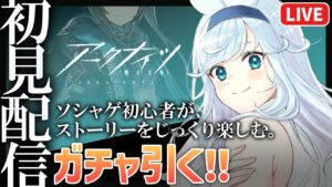 【 アークナイツ / 明日方舟 】初見プレイ！ストーリーもガチャも戦闘も全力でたのしむ！【 VTuber 】
