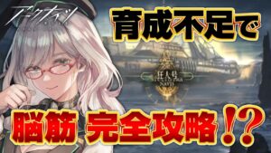 【 狂人号 / アークナイツ】育成不足で苦しむVTuberをみんなで眺める配信【 VTuber 河崎翆 明日方舟 】