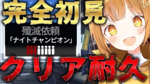新殲滅作戦ナイトチャンピオンを最強部隊で殲滅挑戦!![#アークナイツ ]【日向こがね / V声優/Vtuber 】