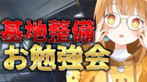 [#アークナイツ ]教えて先輩ドクター!! 何も分からない基地整備についてお勉強会!【日向こがね / V声優/Vtuber 】