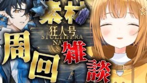 狂人号素材掘りラストスパート!! 大量周回して育成速度上げる!![#アークナイツ ]【日向こがね / V声優/Vtuber 】