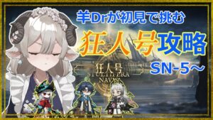 【新人Vtuberドクターがアークナイツを本気プレイ】　ご主人様と一緒に乗船しても宜しいでしょうか？