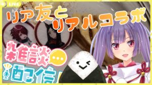 【リア友とリアルコラボ雑談】アークナイツカフェに行ってきたよ！【新人Vtuber★妹尾りつ】
