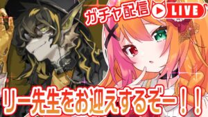 🧡【#アークナイツ #ガチャ】リー先生をお迎えするよー！！！！【夏凪とら／新人Vtuber】