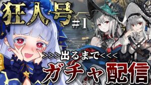 【#アークナイツ】白髪赤眼パーティー組みだい組みだい組みだいのおおおぉぉぉおおああああああああぁぁぁああ【紅白らぶた / Vtuber】#らばーずたちのお茶会　#らぶかす　#アクナイ　#ガチャ配信