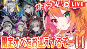 🧡【#アークナイツ #ガチャ】限定オペをお迎えするよー！！！！濁心スカジは絶対欲しい！！！【夏凪とら／新人Vtuber】