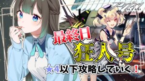 【星４ナイツ/アークナイツ】★４以下で挑戦！狂人号最終日！！【Vtuber/雪 たま】Arknights/明日方舟