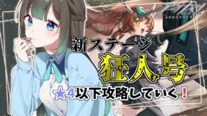 【星４ナイツ/アークナイツ】★４以下で挑戦！狂人号新ステージリベンジ！！【Vtuber/雪 たま】Arknights/明日方舟