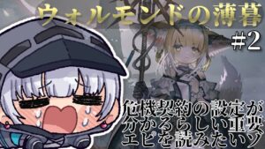 【#アークナイツ】荒廃した世界で～唯一の光～【紅白らぶた / Vtuber】#らばーずたちのお茶会　#らぶかす　#アクナイ　#arknights