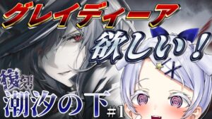 【#アークナイツ】しおしお復刻きたああああグレイディーアほしいのだああああ【紅白らぶた / Vtuber】#らばーずたちのお茶会　#らぶかす　#アクナイ　#arknights　#新人Vtuber