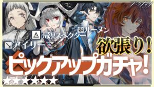 【アークナイツ】帰溟スペクター・アイリーニ・すり抜けW狙いでピックアップガチャ！最強の配置を先輩Dr.が指導！ストーリーを☢️ガチ初心者がフルボイス(初見攻略)プレイ！【星めぐり学園/伊織ねめあ】
