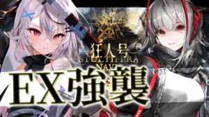 【迫真アークナイツ】狂人号、強襲へ──。 W初出陣！【Vtuber/春水レイ】