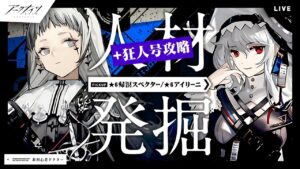 【アークナイツ】ガチャ人材発掘！帰溟スペクターとアイリーニ＆狂人号攻略【明日方舟】arknights 女性ゲーム実況