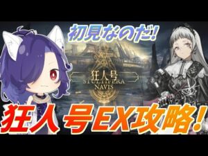 【アークナイツ】そこそこ育成頑張ったので新人オペさん頑張れin狂人号！【明日方舟/Arknights】