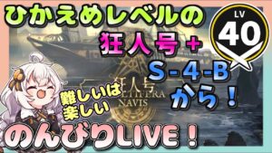 【アークナイツ・配信】　狂人号　追加ステージ！　part３　 【ゆかりねっと】　昇進１ レベル４０