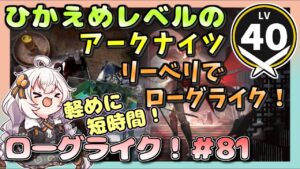 アークナイツ・配信】　ローグライクで遊ぶ！　part81　 【ゆかりねっと】　昇進１ レベル４０