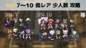 sn-7 8 9 10 低レア 少人数【アークナイツ】