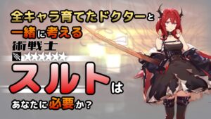 【アークナイツ】全オペレーター育てたドクターと考える、スルトはあなたに必要か？【解説】