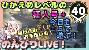 【アークナイツ・配信】　狂人号　☆５で遊んだり　その４　 【ゆかりねっと】　昇進１ レベル４０