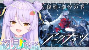 【アークナイツ】 潮汐の下（復刻イベント） 初見攻略でやってみようと思います！